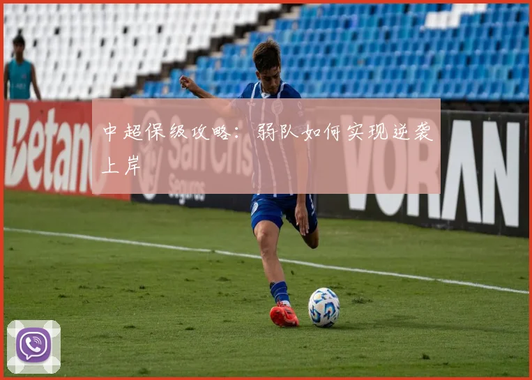 中超保级攻略:弱队如何实现逆袭上岸
