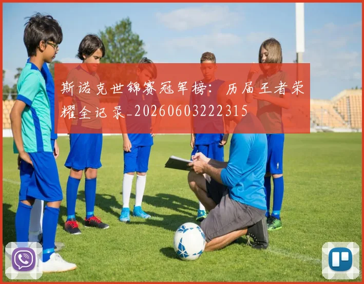 斯诺克世锦赛冠军榜:历届王者荣耀全记录_20260603222315