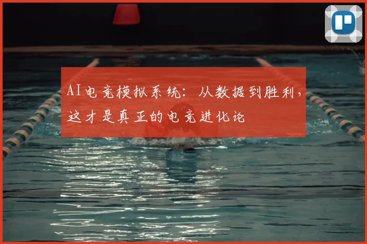 AI电竞模拟系统:从数据到胜利,这才是真正的电竞进化论