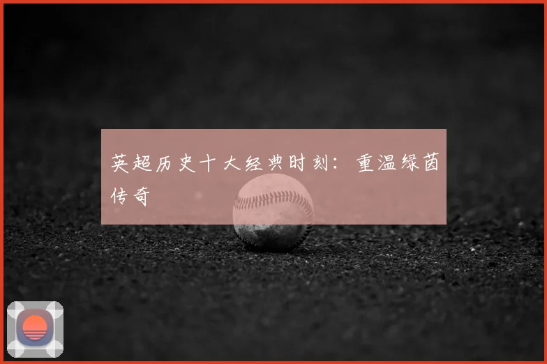 英超历史十大经典时刻:重温绿茵传奇