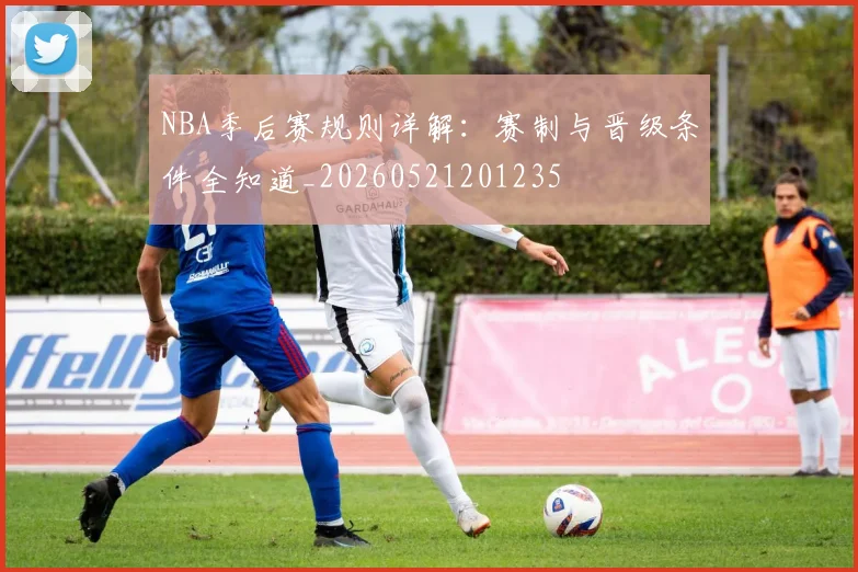NBA季后赛规则详解:赛制与晋级条件全知道_20260521201235