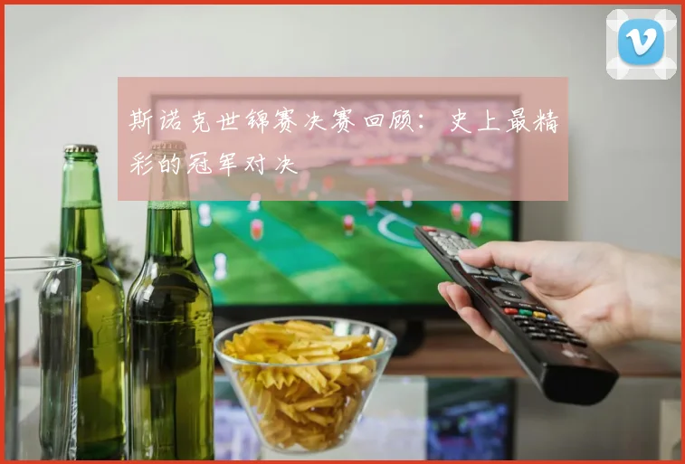 斯诺克世锦赛决赛回顾:史上最精彩的冠军对决
