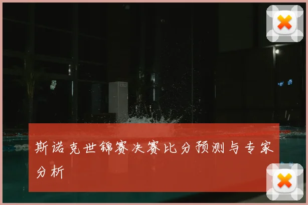 斯诺克世锦赛决赛比分预测与专家分析