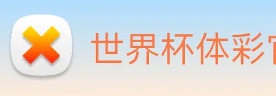 世界杯体彩官网 Logo
